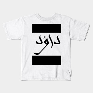 David in Cat/Farsi/Arabic Kids T-Shirt